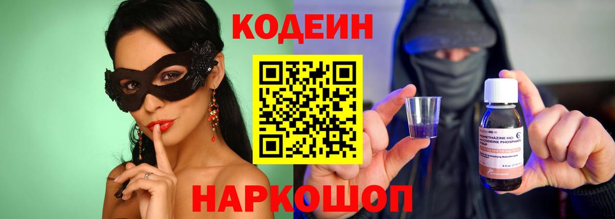 Codein напиток Lean (лин) Аксай